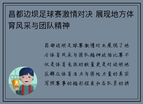 昌都边坝足球赛激情对决 展现地方体育风采与团队精神