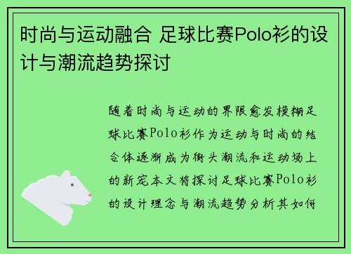 时尚与运动融合 足球比赛Polo衫的设计与潮流趋势探讨