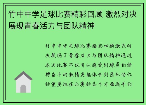 竹中中学足球比赛精彩回顾 激烈对决展现青春活力与团队精神