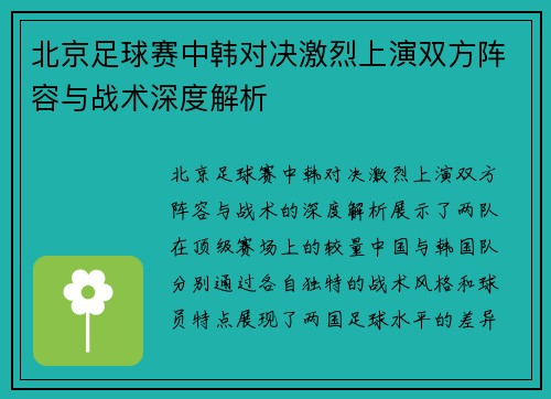 北京足球赛中韩对决激烈上演双方阵容与战术深度解析