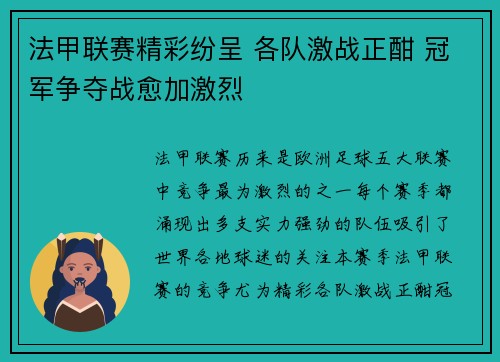 法甲联赛精彩纷呈 各队激战正酣 冠军争夺战愈加激烈