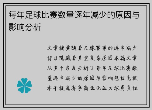 每年足球比赛数量逐年减少的原因与影响分析