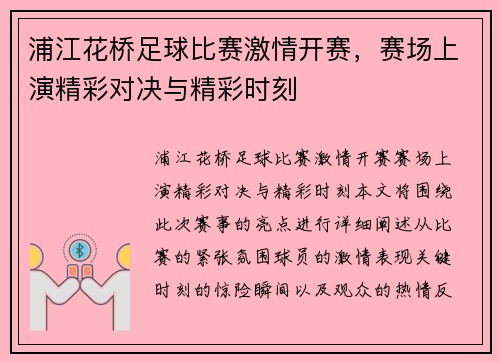 浦江花桥足球比赛激情开赛，赛场上演精彩对决与精彩时刻