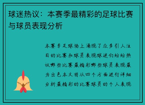 球迷热议：本赛季最精彩的足球比赛与球员表现分析