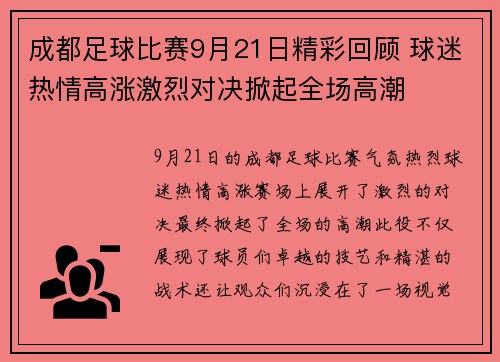 成都足球比赛9月21日精彩回顾 球迷热情高涨激烈对决掀起全场高潮