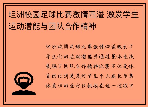 坦洲校园足球比赛激情四溢 激发学生运动潜能与团队合作精神