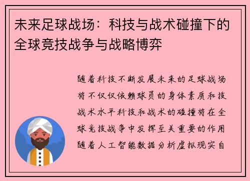 未来足球战场：科技与战术碰撞下的全球竞技战争与战略博弈