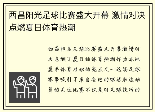 西昌阳光足球比赛盛大开幕 激情对决点燃夏日体育热潮