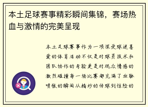 本土足球赛事精彩瞬间集锦，赛场热血与激情的完美呈现