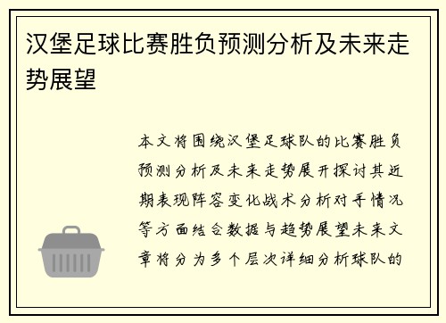汉堡足球比赛胜负预测分析及未来走势展望