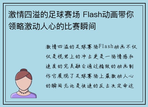 激情四溢的足球赛场 Flash动画带你领略激动人心的比赛瞬间