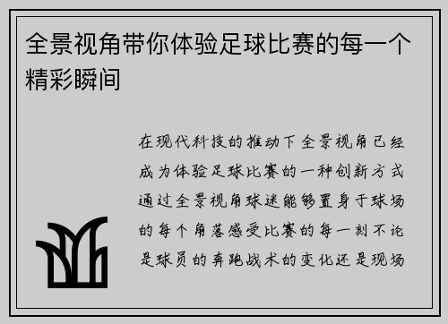 全景视角带你体验足球比赛的每一个精彩瞬间