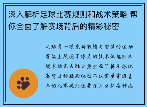 深入解析足球比赛规则和战术策略 帮你全面了解赛场背后的精彩秘密