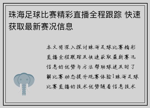 珠海足球比赛精彩直播全程跟踪 快速获取最新赛况信息