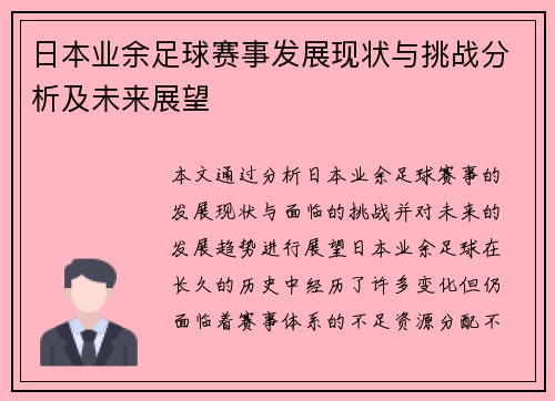 日本业余足球赛事发展现状与挑战分析及未来展望