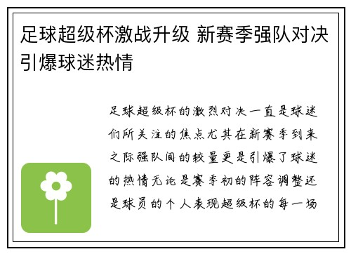 足球超级杯激战升级 新赛季强队对决引爆球迷热情