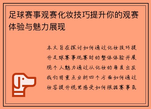 足球赛事观赛化妆技巧提升你的观赛体验与魅力展现