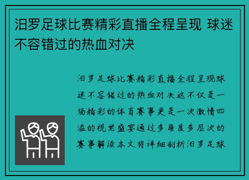 汨罗足球比赛精彩直播全程呈现 球迷不容错过的热血对决