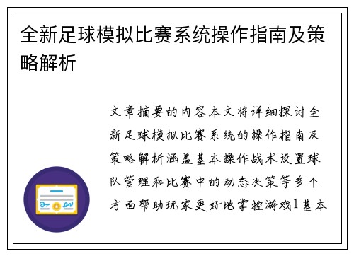 全新足球模拟比赛系统操作指南及策略解析
