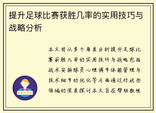 提升足球比赛获胜几率的实用技巧与战略分析