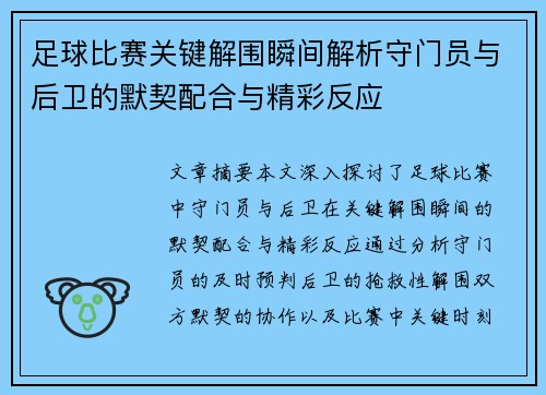 足球比赛关键解围瞬间解析守门员与后卫的默契配合与精彩反应