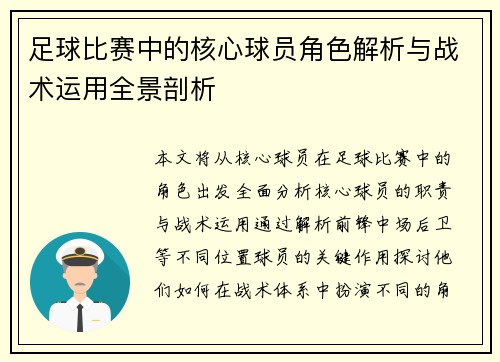 足球比赛中的核心球员角色解析与战术运用全景剖析
