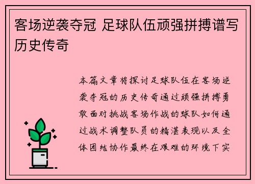 客场逆袭夺冠 足球队伍顽强拼搏谱写历史传奇