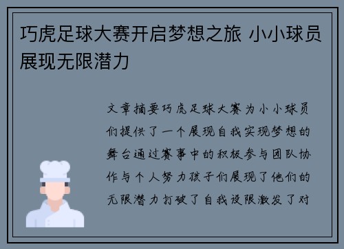 巧虎足球大赛开启梦想之旅 小小球员展现无限潜力