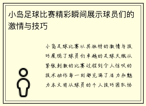 小岛足球比赛精彩瞬间展示球员们的激情与技巧