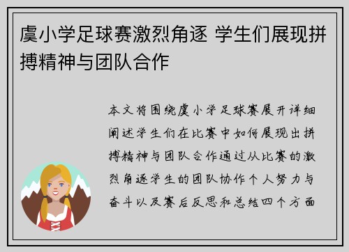 虞小学足球赛激烈角逐 学生们展现拼搏精神与团队合作