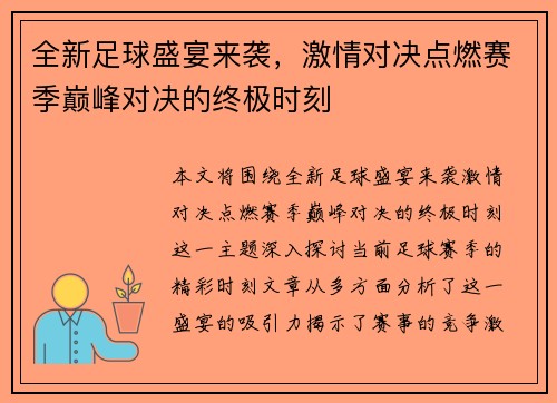 全新足球盛宴来袭，激情对决点燃赛季巅峰对决的终极时刻
