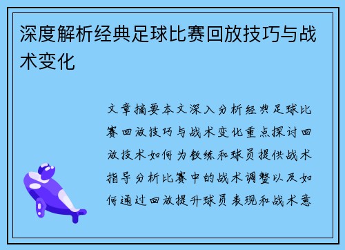 深度解析经典足球比赛回放技巧与战术变化