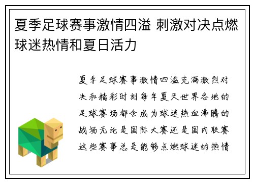夏季足球赛事激情四溢 刺激对决点燃球迷热情和夏日活力