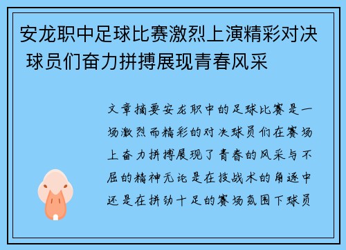 安龙职中足球比赛激烈上演精彩对决 球员们奋力拼搏展现青春风采