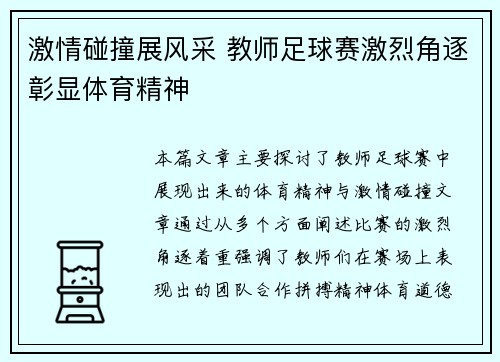 激情碰撞展风采 教师足球赛激烈角逐彰显体育精神