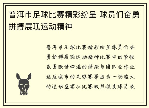 普洱市足球比赛精彩纷呈 球员们奋勇拼搏展现运动精神
