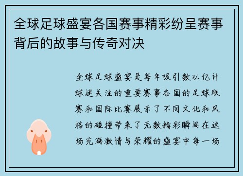 全球足球盛宴各国赛事精彩纷呈赛事背后的故事与传奇对决