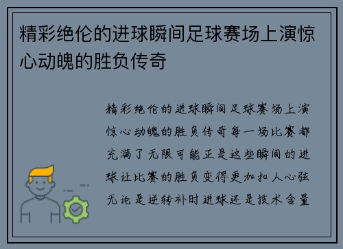 精彩绝伦的进球瞬间足球赛场上演惊心动魄的胜负传奇
