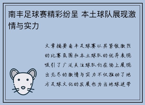 南丰足球赛精彩纷呈 本土球队展现激情与实力