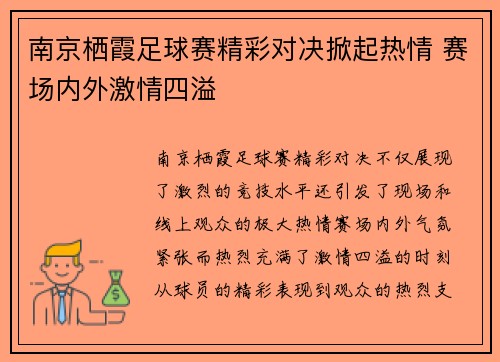 南京栖霞足球赛精彩对决掀起热情 赛场内外激情四溢