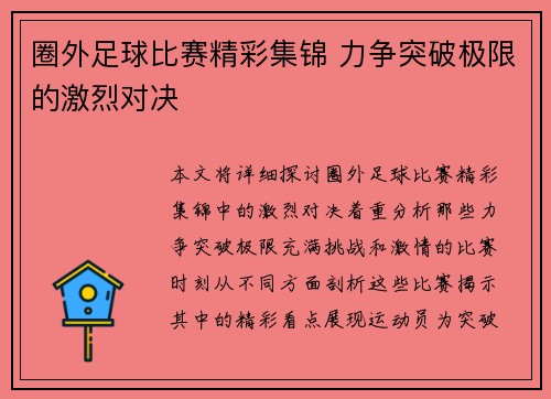 圈外足球比赛精彩集锦 力争突破极限的激烈对决