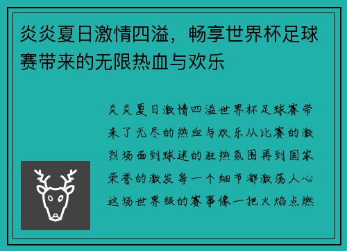 炎炎夏日激情四溢，畅享世界杯足球赛带来的无限热血与欢乐