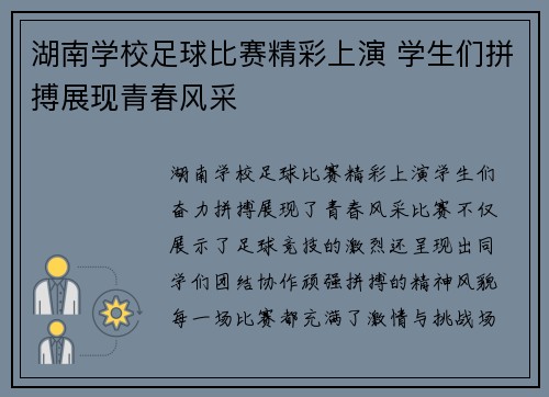 湖南学校足球比赛精彩上演 学生们拼搏展现青春风采