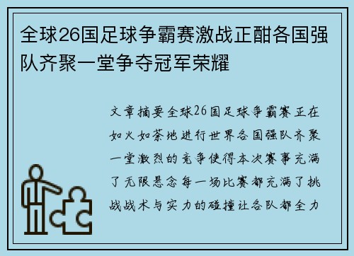 全球26国足球争霸赛激战正酣各国强队齐聚一堂争夺冠军荣耀