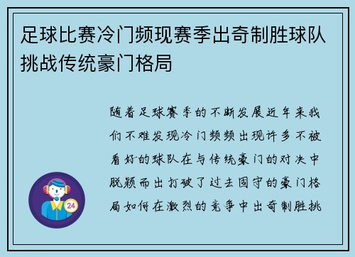 足球比赛冷门频现赛季出奇制胜球队挑战传统豪门格局