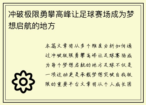 冲破极限勇攀高峰让足球赛场成为梦想启航的地方