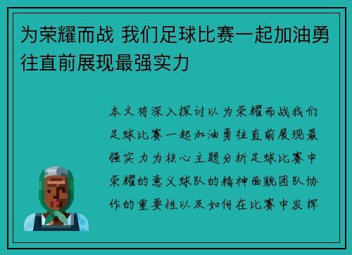 为荣耀而战 我们足球比赛一起加油勇往直前展现最强实力