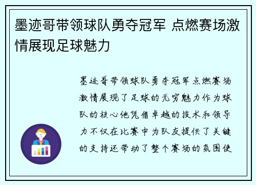 墨迹哥带领球队勇夺冠军 点燃赛场激情展现足球魅力
