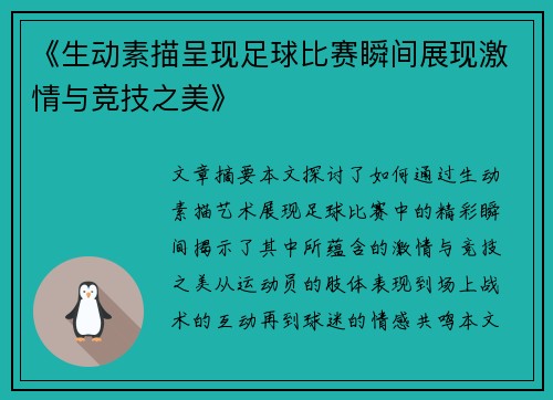《生动素描呈现足球比赛瞬间展现激情与竞技之美》