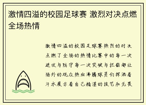 激情四溢的校园足球赛 激烈对决点燃全场热情